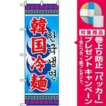 のぼり旗 (3144) 韓国冷麺 [プレゼント付]