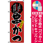 のぼり旗 (3149) こだわり 串かつ [プレゼント付]