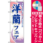 のぼり旗 (3249) 洋蘭フェア [プレゼント付]