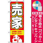 のぼり旗 (3257) 売家 [プレゼント付]