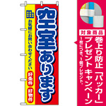 のぼり旗 (3258) 空室ございます [プレゼント付]