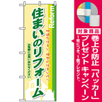 のぼり旗 (3275) 住まいのリフォーム [プレゼント付]