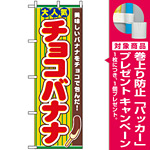 のぼり旗 (3280) チョコバナナ [プレゼント付]