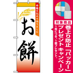 のぼり旗 (3292) お餅 [プレゼント付]