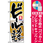 のぼり旗 (3296) 生ビール冷えてます 筆文字 写真使用 [プレゼント付]