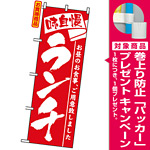 のぼり旗 (3335) ランチ 赤地/白文字 [プレゼント付]