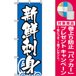 のぼり旗 (334) 新鮮刺身 青地/白文字 [プレゼント付]