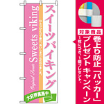 のぼり旗 (3350) スイーツバイキング [プレゼント付]
