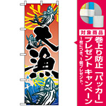 のぼり旗 (3365) 大漁 [プレゼント付]