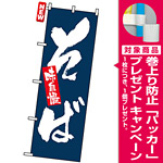 のぼり旗 (3370) 味自慢 そば [プレゼント付]