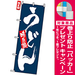 のぼり旗 (3371) 味自慢 うどん [プレゼント付]