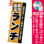 のぼり旗 (3377) 満腹満足ランチ [プレゼント付]