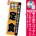 のぼり旗 (3378) 満腹満足 定食 [プレゼント付]