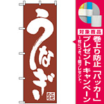 のぼり旗 (340) こだわり うなぎ 茶色 [プレゼント付]