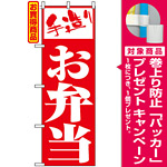 のぼり旗 (355) 手造りお弁当 赤地/白抜き/明朝体 [プレゼント付]