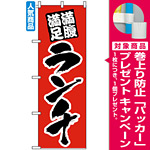 のぼり旗 (387) 満腹満足 ランチ [プレゼント付]