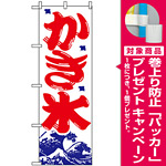のぼり旗 (393) かき氷 [プレゼント付]
