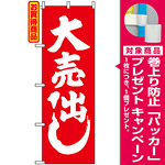 のぼり旗 (400) 紅白 大売出し [プレゼント付]