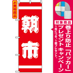のぼり旗 (402) 紅白 朝市 [プレゼント付]