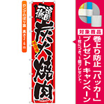 ロングのぼり旗 (4051) 頑固一徹 炭火焼肉 [プレゼント付]