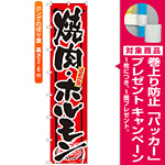 ロングのぼり旗 (4052) 頑固一徹 焼肉・ホルモン [プレゼント付]