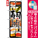 のぼり旗 (4603) 新鮮素材 寿司 [プレゼント付]