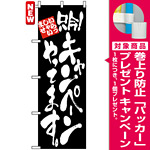 のぼり旗 (4613) 只今!キャンペーンやってます。 [プレゼント付]