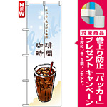 のぼり旗 (4765) 珈琲時間 [プレゼント付]