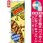 のぼり旗 (4768) Hand Made Americandog ! [プレゼント付]