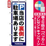 のぼり旗 (4783) P 当店の裏側に駐車場あります [プレゼント付]