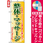 のぼり旗 (4787) 整体・マッサージ [プレゼント付]