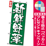 のぼり旗 (4791) 新鮮野菜 緑地/白文字 [プレゼント付]