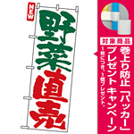 のぼり旗 (4794) 野菜直売 白地/緑・赤文字 [プレゼント付]