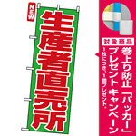 のぼり旗 (4795) 生産者直売所 赤文字 [プレゼント付]