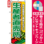 のぼり旗 (4796) 生産者直売所 緑文字 [プレゼント付]