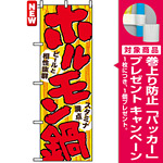 のぼり旗 (4804) ホルモン鍋 ビールと相性抜群 スタミナ満点 [プレゼント付]