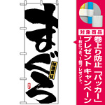 のぼり旗 (491) まぐろ 大きな筆文字 [プレゼント付]
