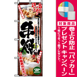 のぼり旗 (5015) 串写真 串焼 フルカラー [プレゼント付]
