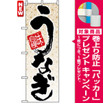 のぼり旗 (5023) 味自慢うなぎ [プレゼント付]