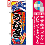 のぼり旗 (5025) 絶品うなぎ [プレゼント付]