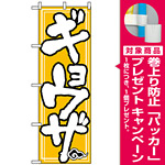 のぼり旗 (505) ギョウザ [プレゼント付]