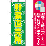 のぼり旗 (577) 野菜直売所 [プレゼント付]