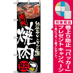 のぼり旗 (5793) 炭火焼肉 宴会承ります 秘伝のタレ こだわりの塩 [プレゼント付]