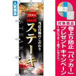 のぼり旗 (5997) 当店自慢のこだわり ステーキ 写真デザイン [プレゼント付]