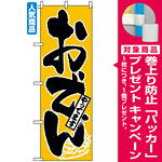 のぼり旗 (661) おでんやってます [プレゼント付]