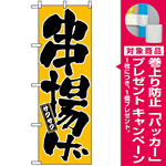 のぼり旗 (677) 串揚げ サクサク [プレゼント付]