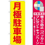 のぼり旗 (GNB-257) 月極駐車場 赤字/黄地 [プレゼント付]