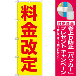 のぼり旗 (GNB-258) 料金改定 赤字/黄地 [プレゼント付]