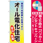 のぼり旗 (GNB-359) オール電化住宅 [プレゼント付]