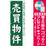 のぼり旗 (GNB-363) 売買物件 [プレゼント付]
